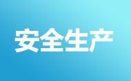 安全生產